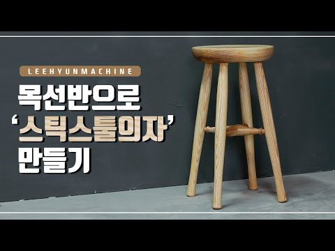 [NoCut]목선반 스틱스툴 의자[Stick <strong>Stool</strong> Chair]wood lathe amazing leehyun machine목공기계 woodwork making[Eng Sub]