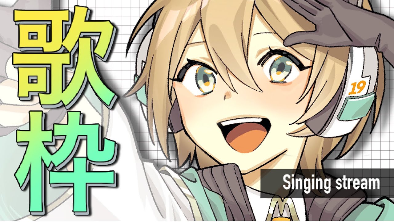 【歌枠】ボカロたくさん歌うぞ💫リクエストくれ〜