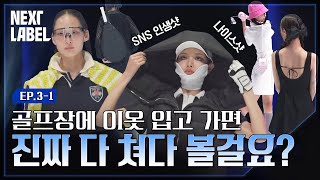 골린이 테린이 주목! 필드 위의 Lovely &amp; Chic 오드리헵번이 되고 싶다면? ㅣNEXT LABELㅣEP.3-1