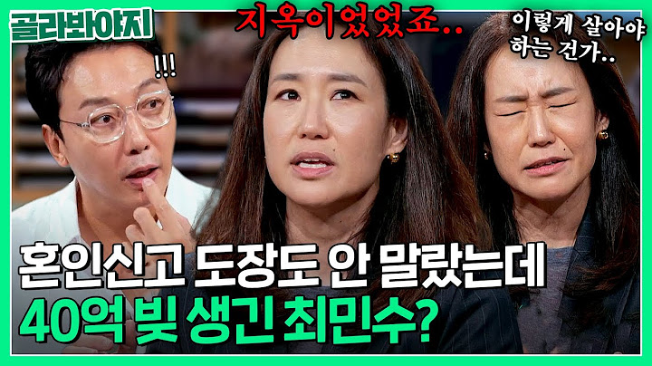 ＂저도 남편 입장이 되겠다고 해서＂ 신혼 초 최민수♥강주은 부부의 빚이 40억이 되어버린 이유는?｜짠당포｜JTBC 231010 방송