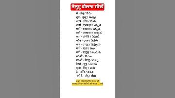 तेलुगु बोलना सीखें /How to learn Telugu / Hindi Telugu vocabulary / Spoken Telugu through Hindi