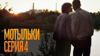 Мотыльки. Серия 4. Inseparable. Episode 4. Сериал о Чернобыле