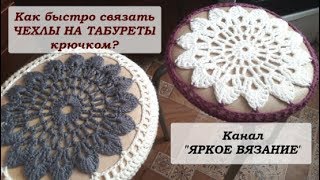 Как быстро и просто связать чехол на круглый табурет? Как быстро и просто связать чехол на круглый табурет?