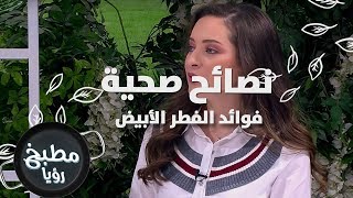 اكتشاف أسرار فطر الأبيض لتحسين صحتك العامة