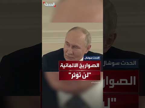 بوتين يحذر من تداعيات إرسال ألمانيا صواريخ توروس لأوكرانيا