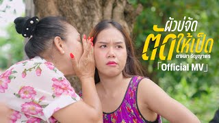 ผัวบ่จัด...สิตัดถิ่มให้เป็ด - ดาหลา ธัญญาพร [OFFICIAL MV]