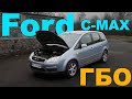Установка ГБО Ford C-Max 1.6