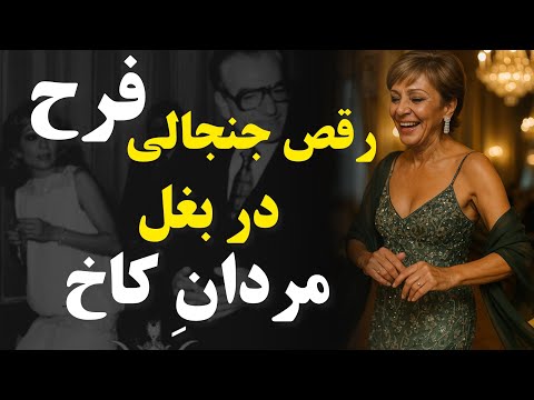 رقص جنجالی فرح با مردان کاخ مادرشاه محمدرضا جلوشو بگیر برامون حرف در میارن