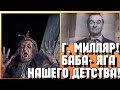 ✔СССР! ГЕОРГИЙ МИЛЛЯР.  /САМАЯ ЛУЧШАЯ (БАБА - ЯГА )В МИРЕ!! Родился в 1903 - Умер в 1993гг/.