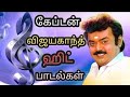 Vijayakanth hits    80s 90s hits  tamil melody songs  vijayakanth juke box