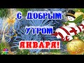 С Добрым Январским Утром! Красивое музыкальное пожелание поздравление. Музыка Павел Ружицкий