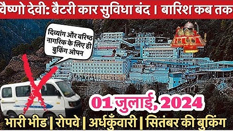 वैष्णो देवी: अब बैटरी कार बंद | बारिश कब तक  #vaishnodeviyatra #yakshom #vaishnodevi