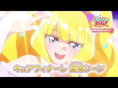 「デリシャスパーティ♡プリキュア」キュアフィナーレ へんしんシーン