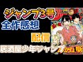 【次回は12/20(火)開催です！】2023年3号週刊少年ジャンプ感想座談会【2号はスキップにします、ごめんなさい】