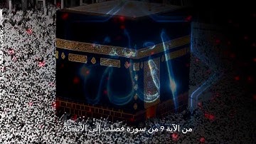 من الآية 9 من سورة فصلت إلى الآية 35