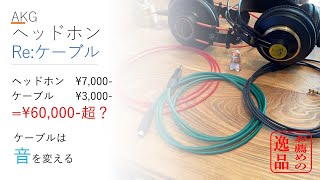 AKG ヘッドホンをリケーブルしてみた。ケーブルを交換するだけで、全く別のヘッドホンになる話。ベルデン88761 ノイマン モガミ2893を聴き比べ