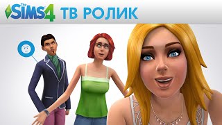 The Sims 4: ТВ реклама