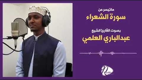 ما تيسر من سورة الشعراء|| قارئ من الصومال||