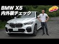 BMW新型X5の内外装をチェックする