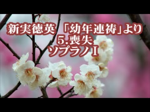 新実徳英　「幼年連祷」より　５．喪失　ソプラノⅠ