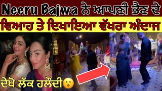 Neeru Bajwa danced on Rubina Bajwa wedding reception | Rubina Bajwa marriage reception video 😍😍
