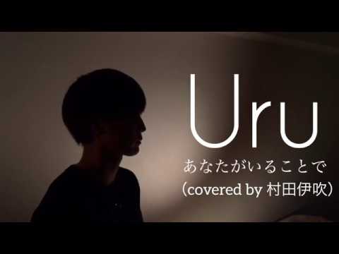 【男性が歌う】あなたがいることで/Uru（covered by 村田伊吹）TBS系 日曜劇場「テセウスの船」主題歌 歌ってみた