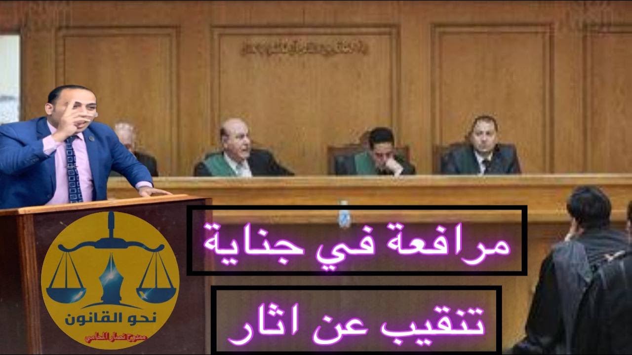 مرافعة في جناية تنقيب عن اثار شاملة اجمل الدفوع اسلوب جميل وبسيط ومميز#مصر