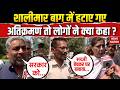 Delhi Shalimar Bagh Updates: प्रशासन के Demolition Drive पर क्या बोले शालीमार बाग के लोग, सुनिए।