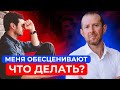 Как реагировать, если тебя обесценивают? / НЕ ДАЙ СЕБЯ В ОБИДУ! / Используй ЭТО правило!