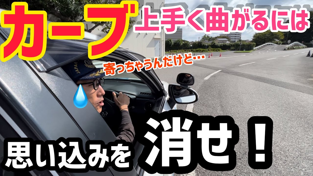 【カーブが苦手】曲がる時に◯◯を思い込んでいる人が続出？！カーブではこれやってもいいんだよ！