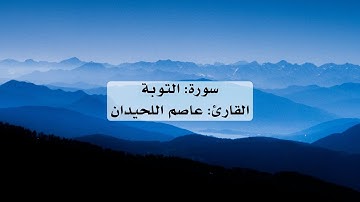 تلاوة مؤثرة لسورة التوبة كاملة بصوت القارئ عاصم اللحيدان | بدون إعلانات