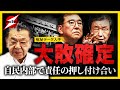 【極秘データ入手】自民大敗ムード突入！足を引っ張る石破・森山に党内部から批判の嵐!?【参院選】