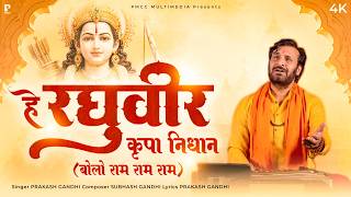 हे रघुवीर कृपा निधान | Prakash Gandhi | New Ram Bhajan 2026 | PMC Sant Sandesh | बोलो राम राम राम |