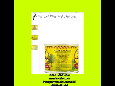 روغن حیوانی تروشک گوسفندی