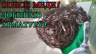 ПОИСК МЕДИ В ЧАСТНОМ СЕКТОРЕ! ДОБЫВАЮ АРМАТУРУ НА ОБОЧИНЕ ДОРОГИ!