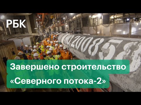 «Газпром» объявил о завершении строительства «Северного потока-2». Мнения экспертов