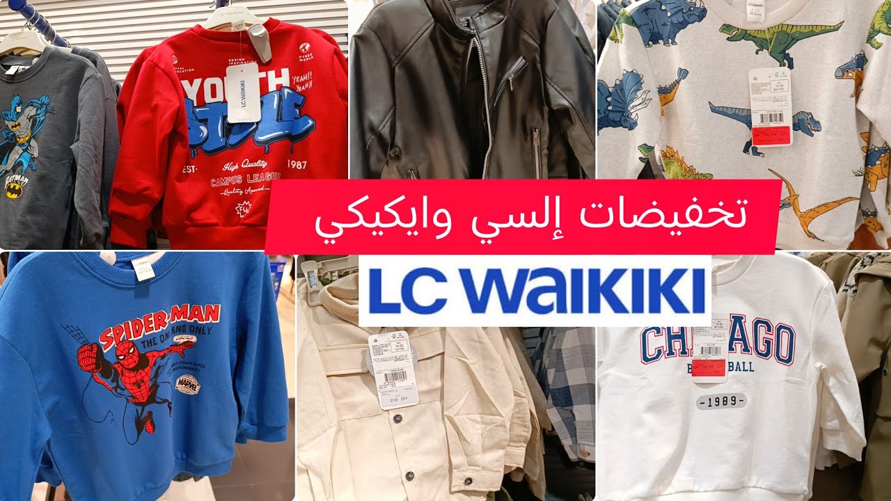 جديد📢إلسي وايكيكي🔥تخفيضات الهبال وخطيرة كيطمات ملابس الاطفال بمناسبة عيد الفطر