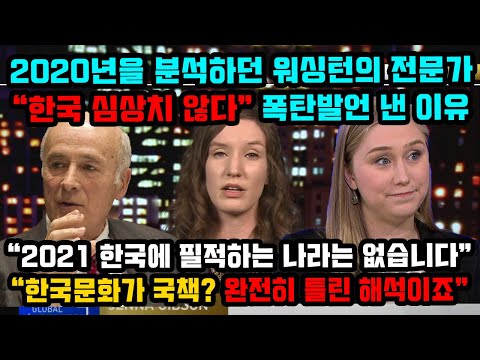 2020년을 분석하던 워싱턴의 전문가들이 '2021년 한국 심상치 않다'며 놀란 이유