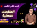 المتتابعة الحسابية الجزء الاول الصف الثاني الثانوي جبر علمي وادبي ترم ثاني 2025 