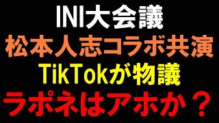 ラポネ何考えてんの？【INI大会議】地上波を干された松本人志と共演とTikTokコラボが物議