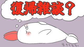 【ただいま】色々あったので近況報告など【雑談】