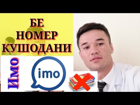 БЕ НОМЕР КУШОДАНИ ИМО imo (Точикон ТВ)