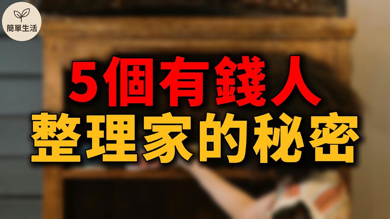 有錢人都這樣整理家！5 個讓生活越住越順的秘密｜簡單生活 568