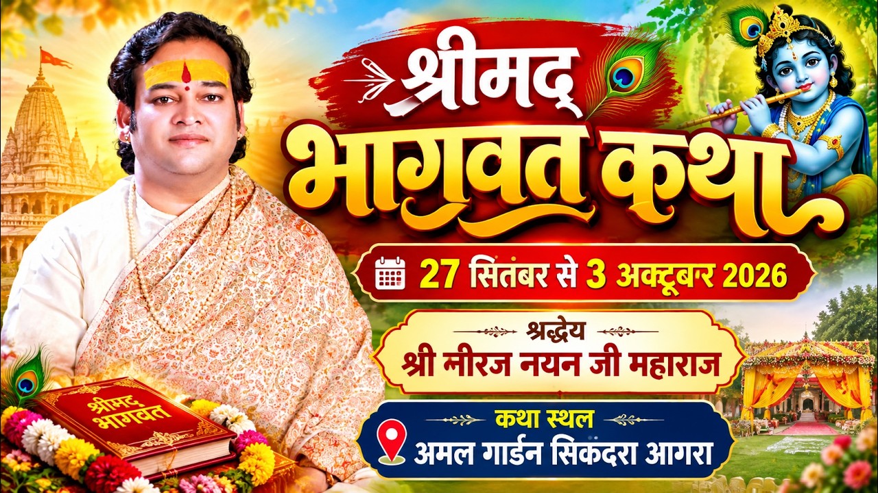 🔴LIVE || Day -4 श्रीमद् भागवत कथा || श्रद्धेय श्री नीरज नयन जी महाराज || सिकंदरा आगरा