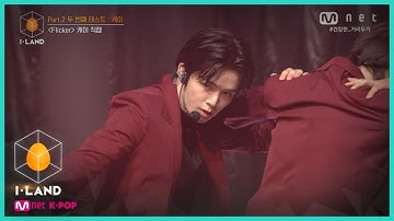 [I-LAND/직캠] 아이컨택 l 케이 ♬Flicker @Part.2 두 번째 테스트 : 케미 200828 EP.9