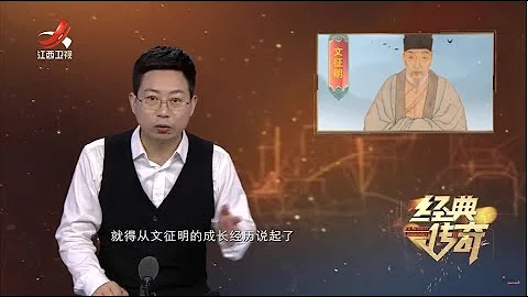 《经典传奇》解密江南四大才子：文征明的逆袭人生 20230418 - 天天要闻
