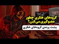 پشت پرده ی گروه های هکری گروه های هکری چطور عضوگیری می کنن پشت پرده ی گروه های هکری گروه های هکری چطور عضوگیری می کنن