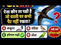 सभी परीक्षाओं में पूछे जाने वाले सबसे महत्वपूर्ण प्रश्न|| GK || GK question and answer||