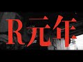 RED RICE - R元年【MV】