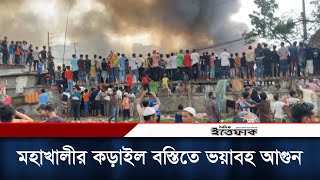 মহাখালীর কড়াইল বস্তিতে ভয়া'বহ আ'গুন  | Korail Slum | Fire | Daily Ittefaq